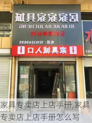 家具专卖店上店手册,家具专卖店上店手册怎么写