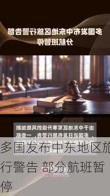 多国发布中东地区旅行警告 部分航班暂停