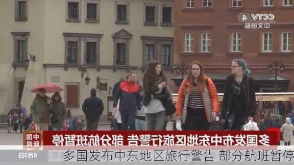 多国发布中东地区旅行警告 部分航班暂停