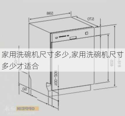 家用洗碗机尺寸多少,家用洗碗机尺寸多少才适合