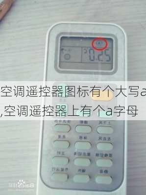 空调遥控器图标有个大写a,空调遥控器上有个a字母