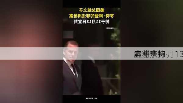 之子亨特·
的非法持
案将于11月13
宣判