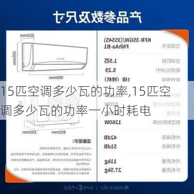 15匹空调多少瓦的功率,15匹空调多少瓦的功率一小时耗电