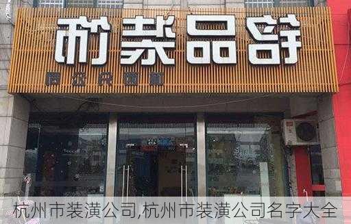 杭州市装潢公司,杭州市装潢公司名字大全