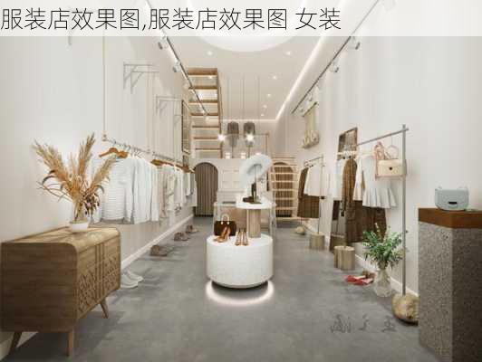 服装店效果图,服装店效果图 女装