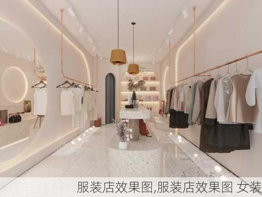 服装店效果图,服装店效果图 女装