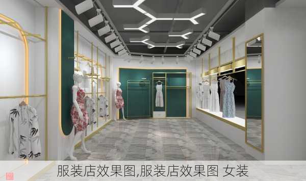 服装店效果图,服装店效果图 女装