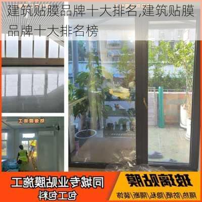 建筑贴膜品牌十大排名,建筑贴膜品牌十大排名榜