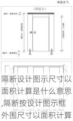 隔断设计图示尺寸以面积计算是什么意思,隔断按设计图示框外围尺寸以面积计算