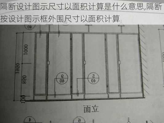 隔断设计图示尺寸以面积计算是什么意思,隔断按设计图示框外围尺寸以面积计算