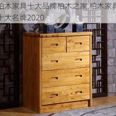 柏木家具十大品牌柏木之家,柏木家具十大名牌2020