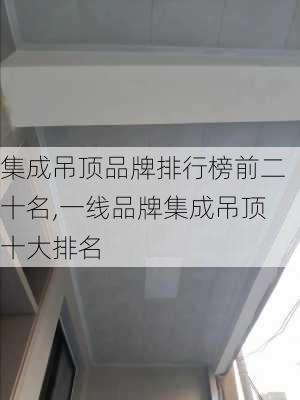 集成吊顶品牌排行榜前二十名,一线品牌集成吊顶十大排名