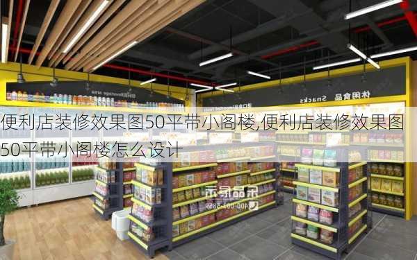 便利店装修效果图50平带小阁楼,便利店装修效果图50平带小阁楼怎么设计