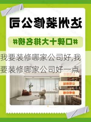 我要装修哪家公司好,我要装修哪家公司好一点