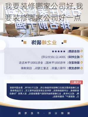 我要装修哪家公司好,我要装修哪家公司好一点