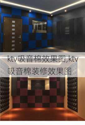 ktv吸音棉效果图,ktv吸音棉装修效果图