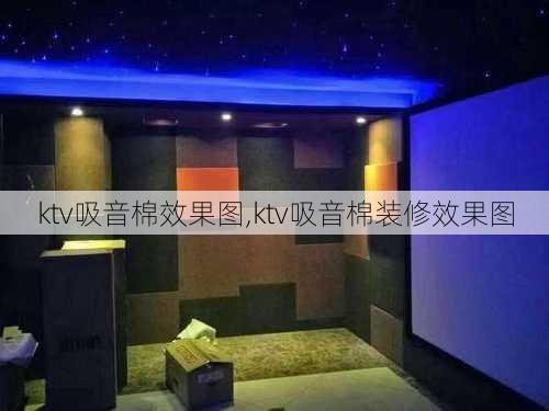 ktv吸音棉效果图,ktv吸音棉装修效果图