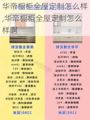 华帝橱柜全屋定制怎么样,华帝橱柜全屋定制怎么样啊