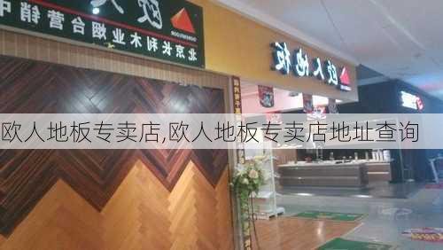 欧人地板专卖店,欧人地板专卖店地址查询