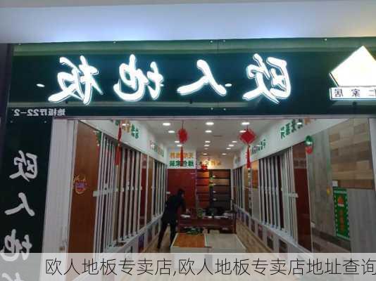 欧人地板专卖店,欧人地板专卖店地址查询