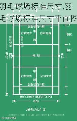 羽毛球场标准尺寸,羽毛球场标准尺寸平面图