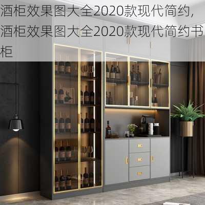 酒柜效果图大全2020款现代简约,酒柜效果图大全2020款现代简约书柜