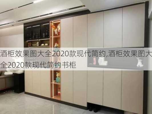 酒柜效果图大全2020款现代简约,酒柜效果图大全2020款现代简约书柜