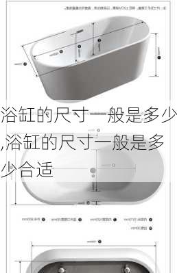 浴缸的尺寸一般是多少,浴缸的尺寸一般是多少合适