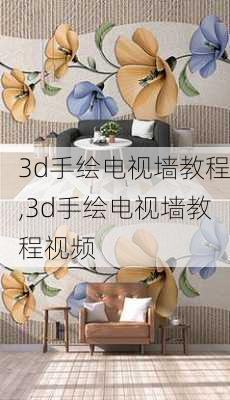 3d手绘电视墙教程,3d手绘电视墙教程视频