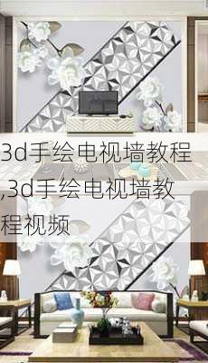 3d手绘电视墙教程,3d手绘电视墙教程视频