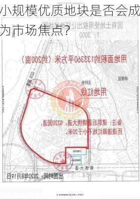 小规模优质地块是否会成为市场焦点？