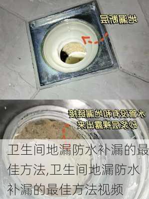 卫生间地漏防水补漏的最佳方法,卫生间地漏防水补漏的最佳方法视频