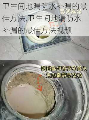 卫生间地漏防水补漏的最佳方法,卫生间地漏防水补漏的最佳方法视频