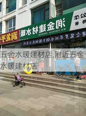 五金水暖建材店,附近五金水暖建材店