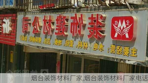 烟台装饰材料厂家,烟台装饰材料厂家电话