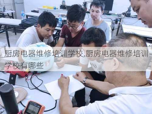 厨房电器维修培训学校,厨房电器维修培训学校有哪些