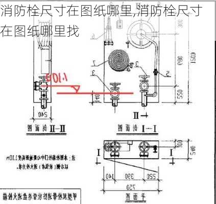 消防栓尺寸在图纸哪里,消防栓尺寸在图纸哪里找