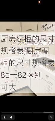 厨房橱柜的尺寸规格表,厨房橱柜的尺寸规格表8o一82区别可大