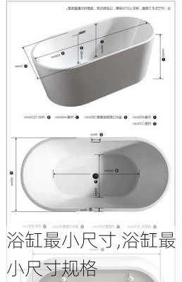 浴缸最小尺寸,浴缸最小尺寸规格
