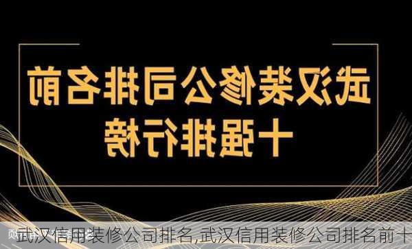 武汉信用装修公司排名,武汉信用装修公司排名前十