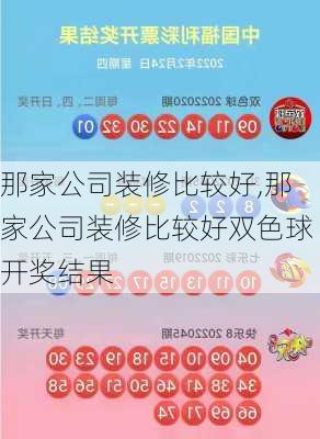 那家公司装修比较好,那家公司装修比较好双色球开奖结果