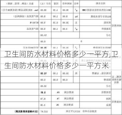 卫生间防水材料价格多少一平方,卫生间防水材料价格多少一平方米