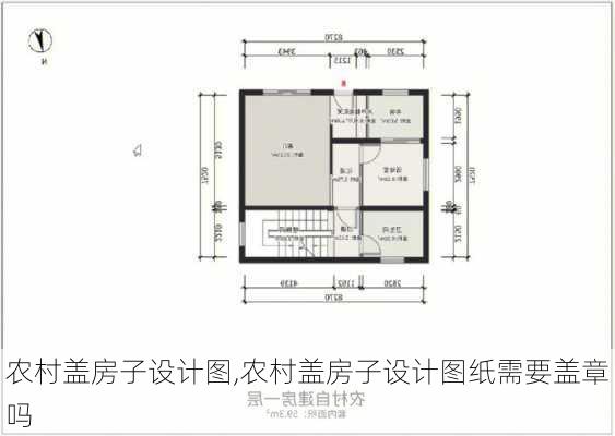 农村盖房子设计图,农村盖房子设计图纸需要盖章吗