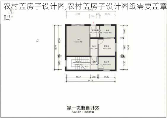 农村盖房子设计图,农村盖房子设计图纸需要盖章吗