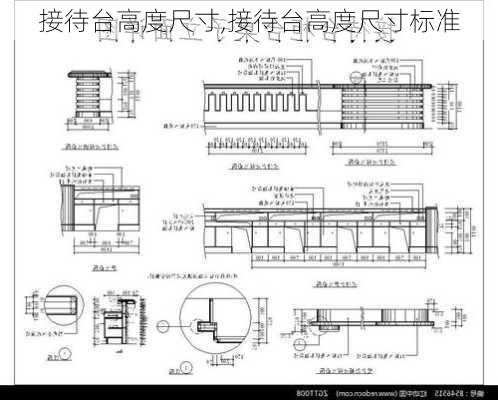 接待台高度尺寸,接待台高度尺寸标准