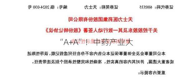 “A+A”！中药产业大
