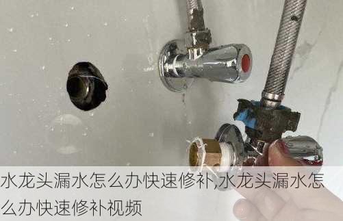 水龙头漏水怎么办快速修补,水龙头漏水怎么办快速修补视频