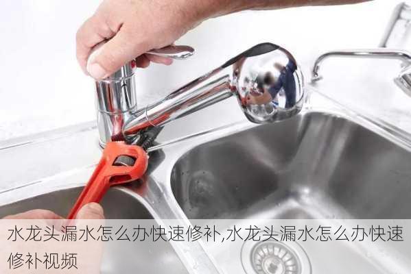 水龙头漏水怎么办快速修补,水龙头漏水怎么办快速修补视频