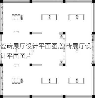 瓷砖展厅设计平面图,瓷砖展厅设计平面图片