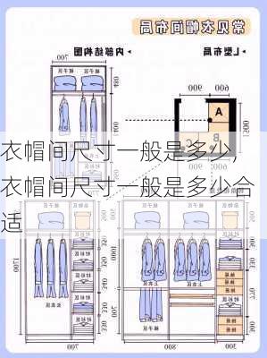 衣帽间尺寸一般是多少,衣帽间尺寸一般是多少合适